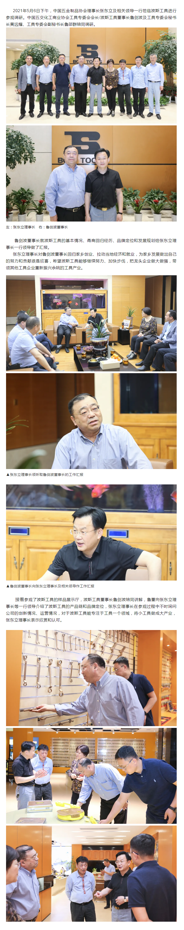 中国五金制品协会理事长张东立及相关领导一行莅临j9九游会平台工具参观调研.png